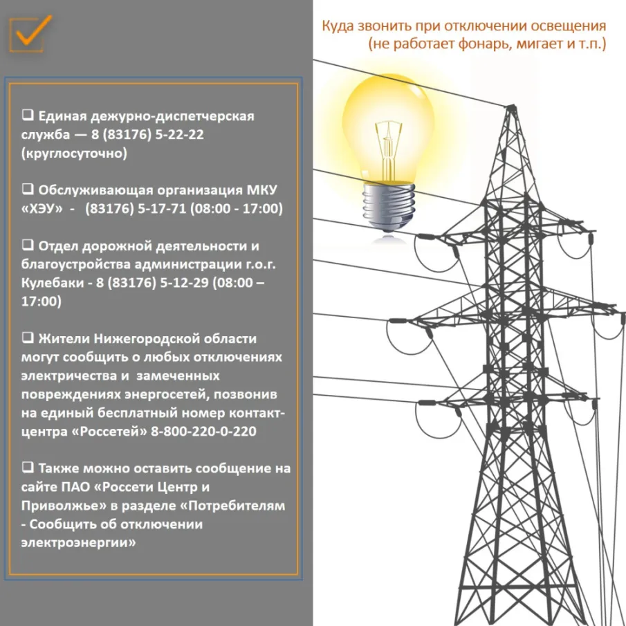 Куда звонить в случае отключения освещения (не работает фонарь, мигает и т.п.)
